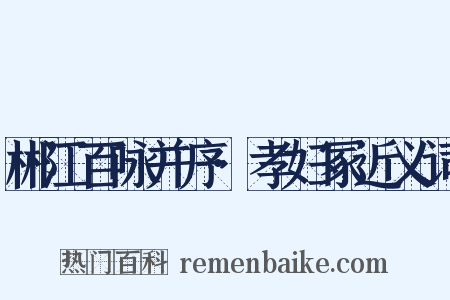 郴江百咏并序·孝妇冢近义词是什么意思的图片